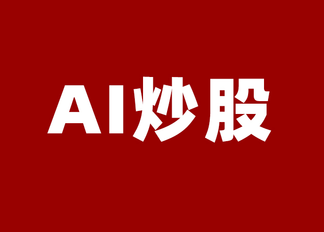 ai炒股